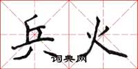 侯登峰兵火楷书怎么写
