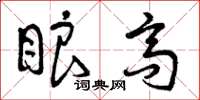 曾庆福眼高草书怎么写
