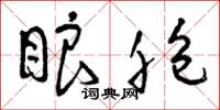 曾庆福眼胞草书怎么写