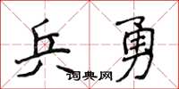 侯登峰兵勇楷书怎么写