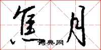 钱沛云焦月行书怎么写