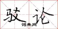 侯登峰驳论楷书怎么写
