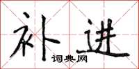 侯登峰补进楷书怎么写