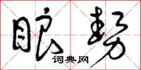 曾庆福眼势草书怎么写