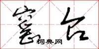 曾庆福窑台草书怎么写