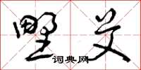 曾庆福野艾草书怎么写