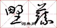 曾庆福野蔬草书怎么写