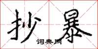 侯登峰抄暴楷书怎么写