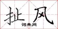 侯登峰扯风楷书怎么写