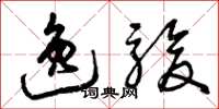 曾庆福逸骏草书怎么写