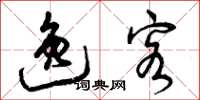 曾庆福逸客草书怎么写