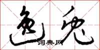 曾庆福逸兔草书怎么写