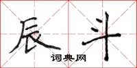 侯登峰辰斗楷书怎么写