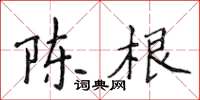 侯登峰陈根楷书怎么写