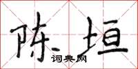 侯登峰陈垣楷书怎么写