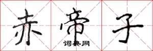 侯登峰赤帝子楷书怎么写