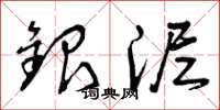 曾庆福银泥草书怎么写
