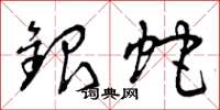 曾庆福银蛇草书怎么写