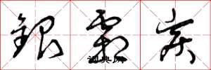 曾庆福银霜炭草书怎么写