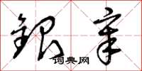曾庆福银章草书怎么写