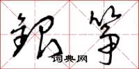 曾庆福银筝草书怎么写