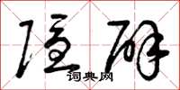 曾庆福隐辟草书怎么写