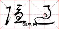 曾庆福隐过草书怎么写