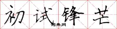 侯登峰初试锋芒楷书怎么写