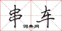 侯登峰串车楷书怎么写