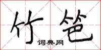 侯登峰竹笆楷书怎么写