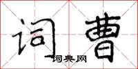 侯登峰词曹楷书怎么写