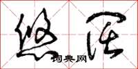 曾庆福悠阔草书怎么写