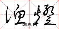 曾庆福渔灯草书怎么写