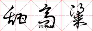 曾庆福甜高粱草书怎么写