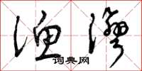 曾庆福渔湾草书怎么写