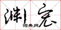 曾庆福渊宏草书怎么写