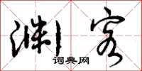 曾庆福渊客草书怎么写