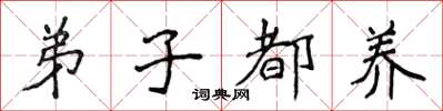 侯登峰弟子都养楷书怎么写