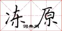 侯登峰冻原楷书怎么写