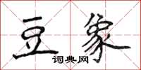 侯登峰豆象楷书怎么写