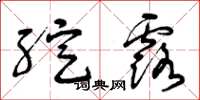 曾庆福绽露草书怎么写