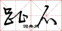 曾庆福趾爪草书怎么写