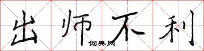 侯登峰出师不利楷书怎么写