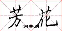 侯登峰芳花楷书怎么写