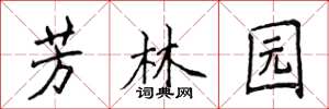 侯登峰芳林园楷书怎么写