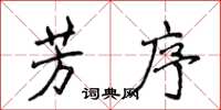 侯登峰芳序楷书怎么写