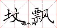侯登峰坟飘楷书怎么写