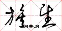 曾庆福族望草书怎么写