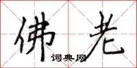 侯登峰佛老楷书怎么写