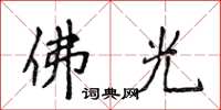 侯登峰佛光楷书怎么写